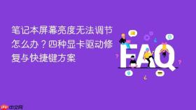 笔记本屏幕亮度无法调节怎么办？四种显卡驱动修复与快捷键方案