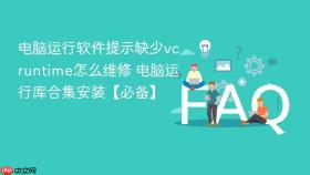 电脑运行软件提示缺少vcruntime怎么维修 电脑运行库合集安装【必备】