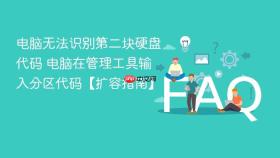 电脑无法识别第二块硬盘代码 电脑在管理工具输入分区代码【扩容指南】