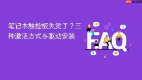 笔记本触控板失灵了?三种激活方式与驱动安装