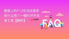 键盘上的f12在浏览器里有什么用?一键打开开发者工具【解析】