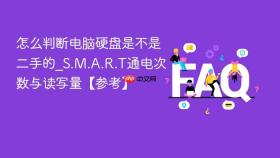 怎么判断电脑硬盘是不是二手的_S.M.A.R.T通电次数与读写量【参考】