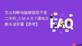 怎么判断电脑硬盘是不是二手的_s.m.a.r.t通电次数与读写量【参考】