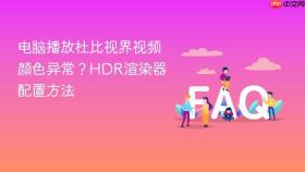 电脑播放杜比视界视频颜色异常?HDR渲染器配置方法 - php中文网