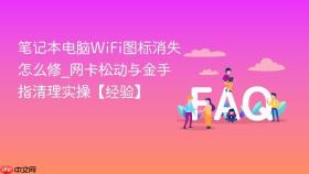 笔记本电脑wifi图标消失怎么修_网卡松动与金手指清理实操【经验】