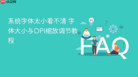 系统字体太小看不清 字体大小与DPI缩放调节教程