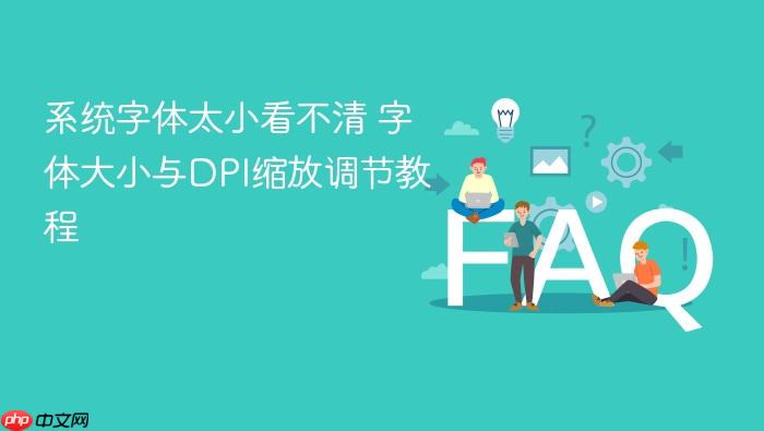 系统字体太小看不清 字体大小与dpi缩放调节教程