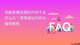 电脑剪辑视频时内存不足怎么办？清理虚拟内存与缓存教程