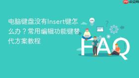 电脑键盘没有insert键怎么办？常用编辑功能键替代方案教程