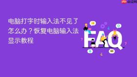 电脑打字时输入法不见了怎么办？恢复电脑输入法显示教程