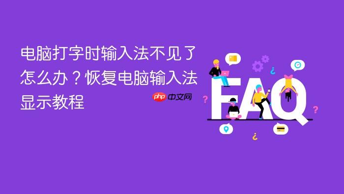 电脑打字时输入法不见了怎么办?恢复电脑输入法显示教程