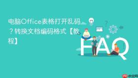 电脑office表格打开乱码？转换文档编码格式【教程】