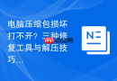 电脑压缩包损坏打不开？三种修复工具与解压技巧