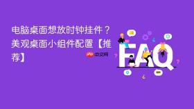 电脑桌面想放时钟挂件？美观桌面小组件配置【推荐】