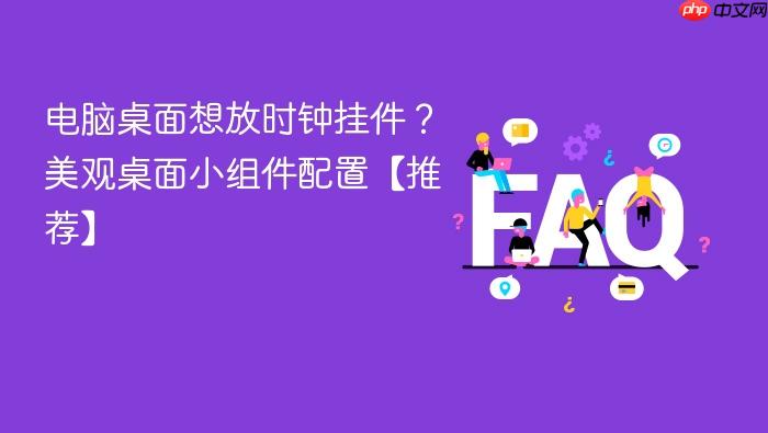 电脑桌面想放时钟挂件？美观桌面小组件配置【推荐】