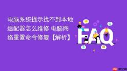电脑系统提示找不到本地适配器怎么维修 电脑网络重置命令修复【解析】