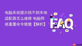 电脑系统提示找不到本地适配器怎么维修 电脑网络重置命令修复【解析】