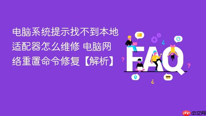 电脑系统提示找不到本地适配器怎么维修 电脑网络重置命令修复【解析】