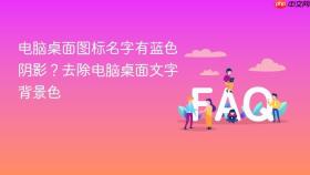 电脑桌面图标名字有蓝色阴影？去除电脑桌面文字背景色