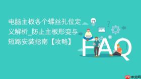 电脑主板各个螺丝孔位定义解析_防止主板形变与短路安装指南【攻略】