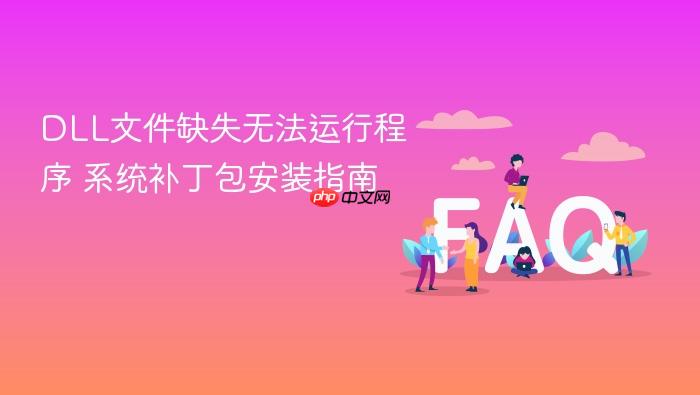 dll文件缺失无法运行程序 系统补丁包安装指南