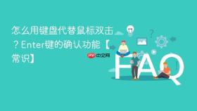 怎么用键盘代替鼠标双击？enter键的确认功能【常识】