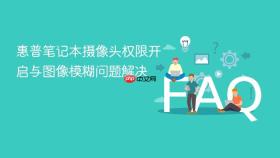 惠普笔记本摄像头权限开启与图像模糊问题解决