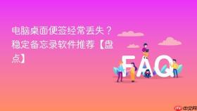 电脑桌面便签经常丢失？稳定备忘录软件推荐【盘点】