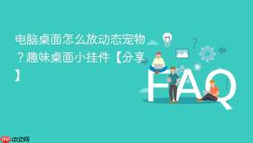电脑桌面怎么放动态宠物？趣味桌面小挂件【分享】