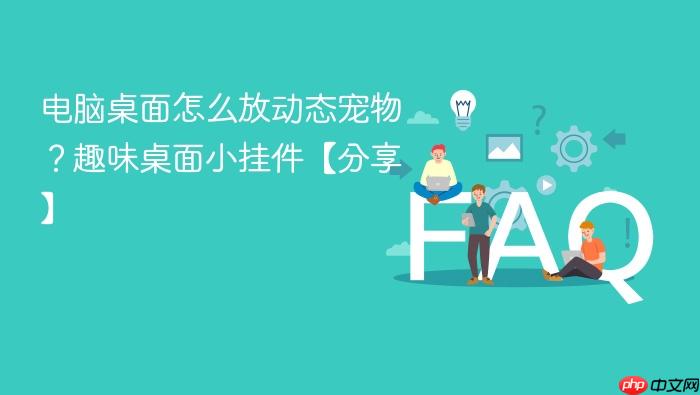 电脑桌面怎么放动态宠物?趣味桌面小挂件【分享】
