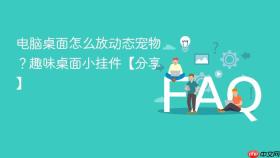 电脑桌面怎么放动态宠物?趣味桌面小挂件【分享】