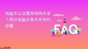 电脑怎么设置局域网共享？两台电脑共享文件夹的步骤