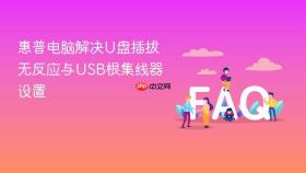 惠普电脑解决u盘插拔无反应与usb根集线器设置