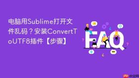 电脑用sublime打开文件乱码?安装converttoutf8插件【步骤】