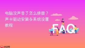 电脑没声音了怎么排查?声卡驱动安装与系统设置教程