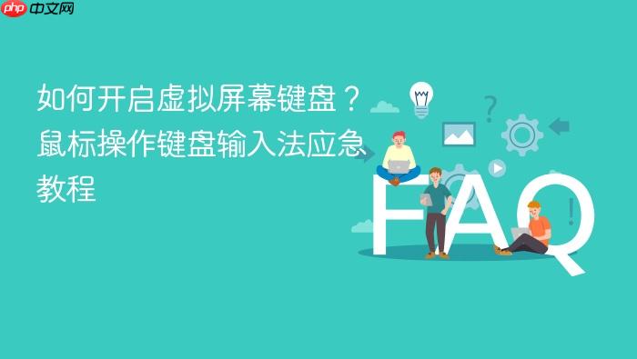 如何开启虚拟屏幕键盘?鼠标操作键盘输入法应急教程