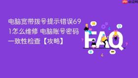 电脑宽带拨号提示错误691怎么维修 电脑账号密码一致性检查【攻略】