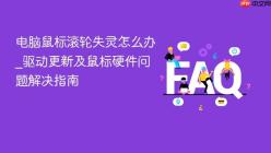 电脑鼠标滚轮失灵怎么办_驱动更新及鼠标硬件问题解决指南