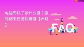 电脑死机了按什么键？强制结束任务快捷键【攻略】
