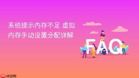 系统提示内存不足 虚拟内存手动设置分配详解