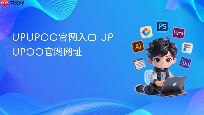 upupoo官网入口 upupoo官网网址