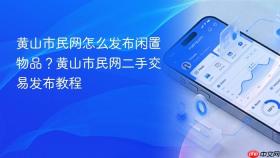 黄山市民网怎么发布闲置物品?黄山市民网二手交易发布教程