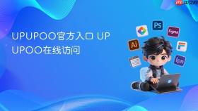 UPUPOO官方入口 UPUPOO在线访问