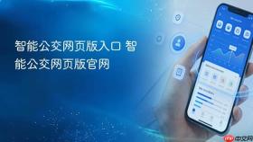 智能公交网页版入口 智能公交网页版官网