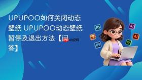 UPUPOO如何关闭动态壁纸 UPUPOO动态壁纸暂停及退出方法【问答】