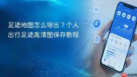 足迹地图怎么导出?个人出行足迹高清图保存教程