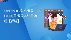 UPUPOO怎么登录 UPUPOO账号登录与注册流程【详解】