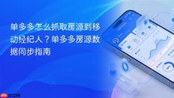 单多多怎么抓取房源到移动经纪人？单多多房源数据同步指南