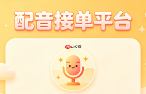 配音接单平台app要加入公会吗?公会签约与个人接单对比