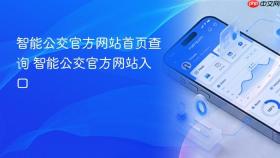 智能公交官方网站首页查询 智能公交官方网站入口